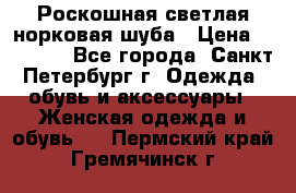 Роскошная светлая норковая шуба › Цена ­ 60 000 - Все города, Санкт-Петербург г. Одежда, обувь и аксессуары » Женская одежда и обувь   . Пермский край,Гремячинск г.